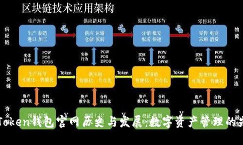imToken钱包官网历史与发展：数字资产管理的先锋