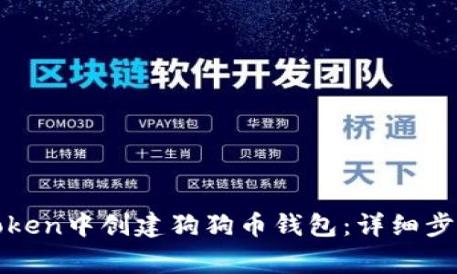 : 如何在imToken中创建狗狗币钱包：详细步骤与注意事项