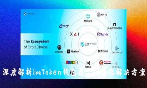 深度解析imToken钱包异常问题及解决方案