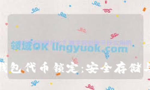 imToken钱包代币锁定：安全存储与机制解析