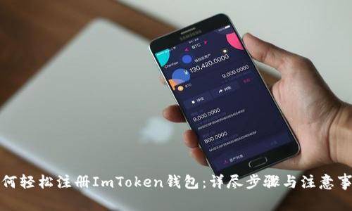 如何轻松注册ImToken钱包：详尽步骤与注意事项