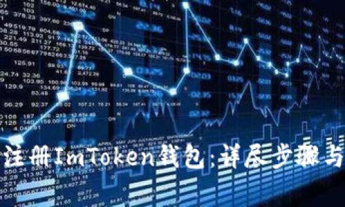 如何轻松注册ImToken钱包：详尽步骤与注意事项