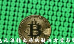 imToken钱包无法转出币的解决方案与常见问题解析