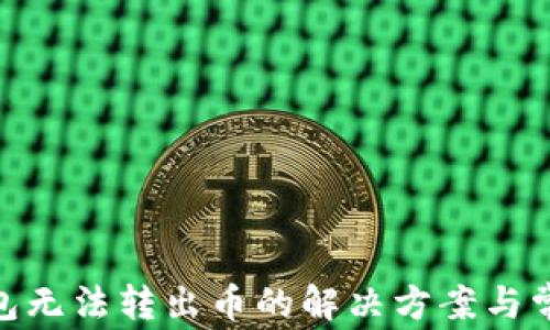 
imToken钱包无法转出币的解决方案与常见问题解析