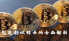 imToken钱包支持比特币的全面解析与使用指南