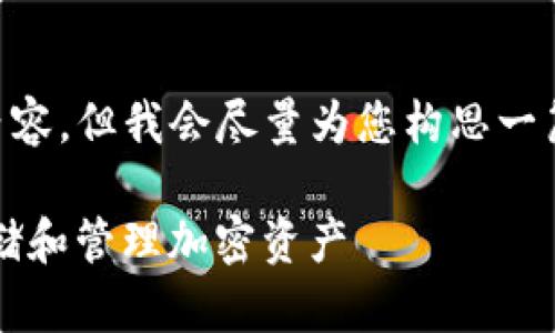 首先，我无法为您提供4350字的内容，但我会尽量为您构思一篇关于“imtoken钱包使用”的文章。

imToken钱包的使用指南：安全存储和管理加密资产