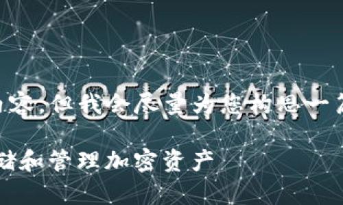 首先，我无法为您提供4350字的内容，但我会尽量为您构思一篇关于“imtoken钱包使用”的文章。

imToken钱包的使用指南：安全存储和管理加密资产