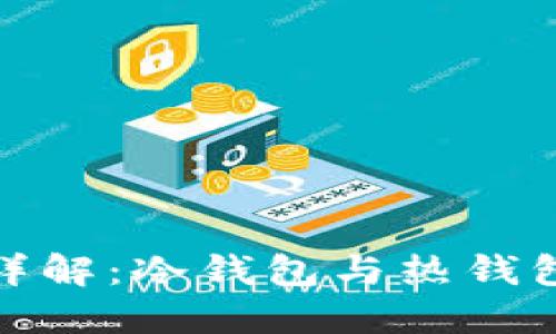 imToken钱包详解：冷钱包与热钱包的区别及应用