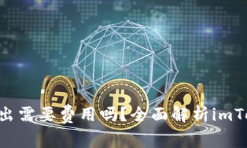 : imToken钱包转出需要费用吗？全面解析imToken转账费用机制