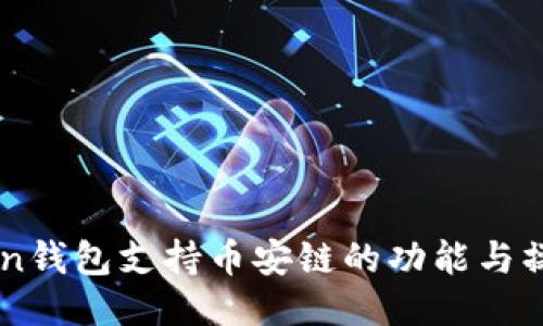 imToken钱包支持币安链的功能与操作指南