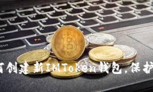 全面指南：如何创建新IMToken钱包，保护您的数字资产