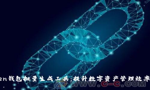 imToken钱包批量生成工具：提升数字资产管理效率的方法