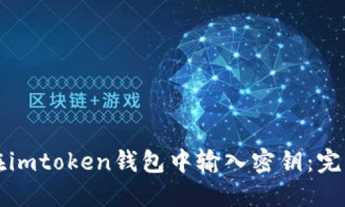 如何在imtoken钱包中输入密钥：完整指南