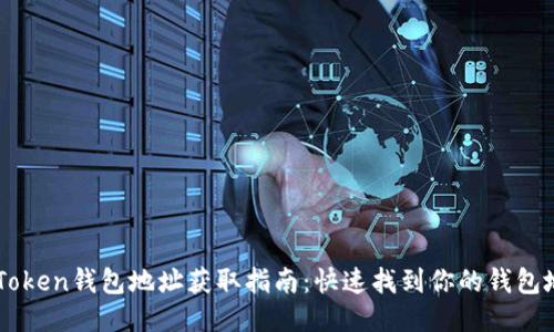 ImToken钱包地址获取指南：快速找到你的钱包地址