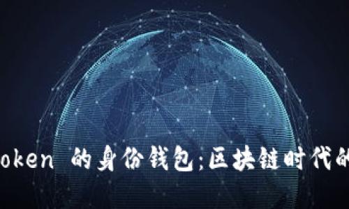 深入了解 imToken 的身份钱包：区块链时代的数字身份管理