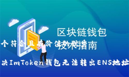 思考一个符合且有价值的优秀

如何解决ImToken钱包无法转出ENS地址的问题