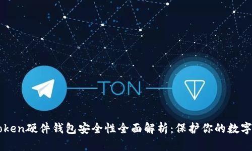 imToken硬件钱包安全性全面解析：保护你的数字资产