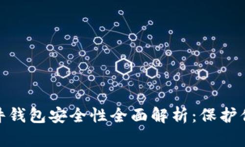 imToken硬件钱包安全性全面解析：保护你的数字资产