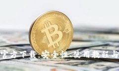 imToken钱包官方下载：安全性、使用教程与常见问