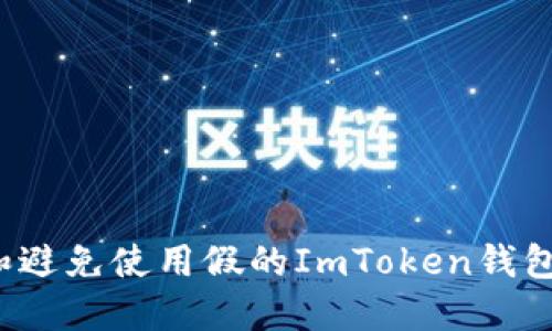 如何识别和避免使用假的ImToken钱包进行转款？