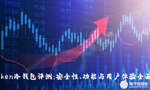 imToken冷钱包评测：安全性、功能与用户体验全面分析