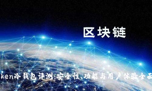 imToken冷钱包评测：安全性、功能与用户体验全面分析
