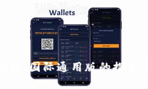imToken钱包：国际通用版的探索与深度剖析