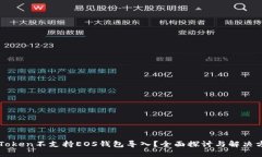 imToken不支持EOS钱包导入？全面探讨与解决方案