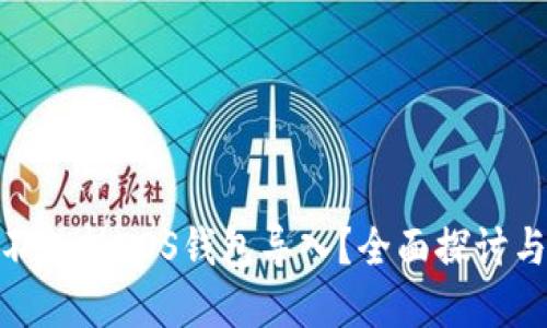 imToken不支持EOS钱包导入？全面探讨与解决方案