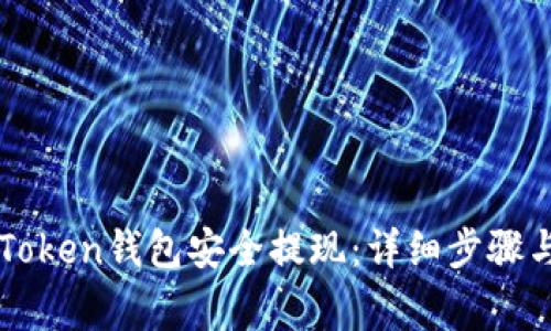 如何从imToken钱包安全提现：详细步骤与注意事项