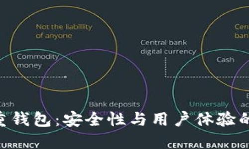 imToken重钱包：安全性与用户体验的完美结合