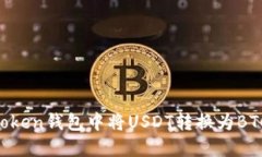 如何在imToken钱包中将USDT转换为BTC：全面指南
