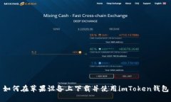 如何在苹果设备上下载并使用imToken钱包