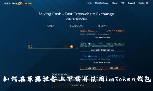 如何在苹果设备上下载并使用imToken钱包