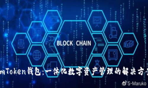 imToken钱包：一体化数字资产管理的解决方案