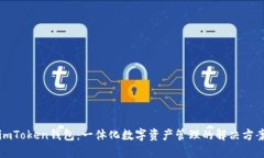imToken钱包：一体化数字资产管理的解决方案
