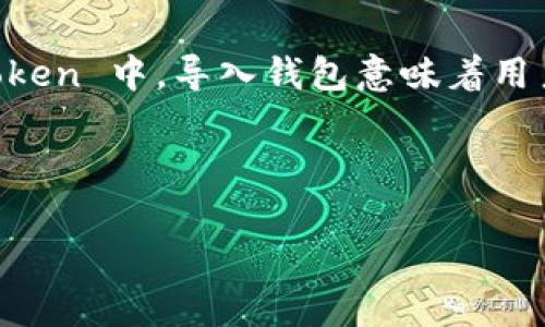 导入钱包通常指的是将已经存在的加密货币钱包加载到一个新的应用程序或平台中，以便用户能够访问和管理其数字资产。在 imToken 中，导入钱包意味着用户可以通过私钥、助记词或 JSON 文件等方式，将他们在其他钱包中创建的资产导入到 imToken 钱包中，从而实现资产的统一管理。

以下是关于 imToken 导入钱包的详细介绍，以及可能相关的问题解析。

### imToken导入钱包的详细解析及操作指南