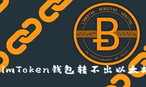 如何解决imToken钱包转不出以太坊的问题？