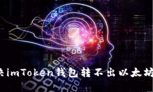如何解决imToken钱包转不出以太坊的问题？