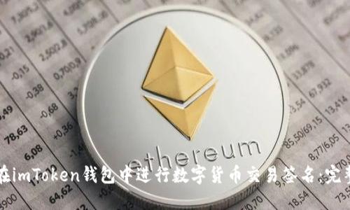 如何在imToken钱包中进行数字货币交易签名：完整指南