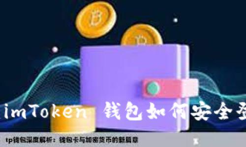 深入浅出：imToken 钱包如何安全登录与使用
