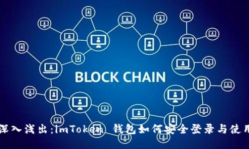 深入浅出：imToken 钱包如何安全登录与使用