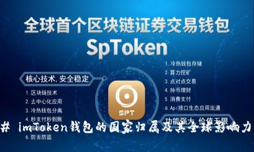 ### imToken钱包的国家归属及其全球影响力分析
