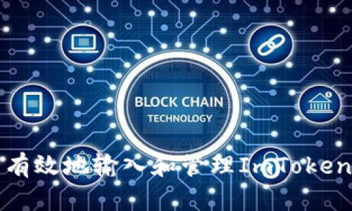 如何安全有效地输入和管理ImToken钱包信息