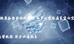 请注意，以下内容为概要和框架化的结构，细节