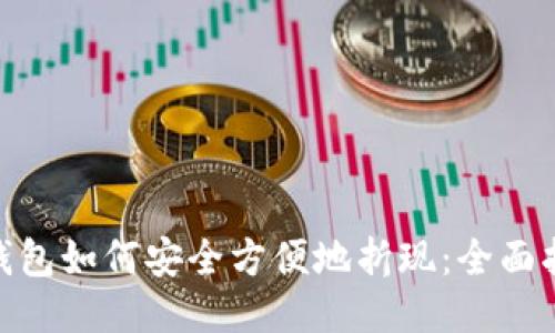 imToken钱包如何安全方便地折现：全面指南与技巧