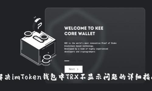 解决imToken钱包中TRX不显示问题的详细指南