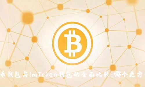 火币钱包与imToken钱包的全面比较：哪个更方便？