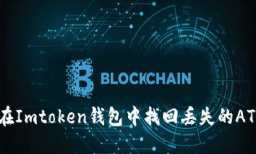 如何在Imtoken钱包中找回丢失的ATT代币