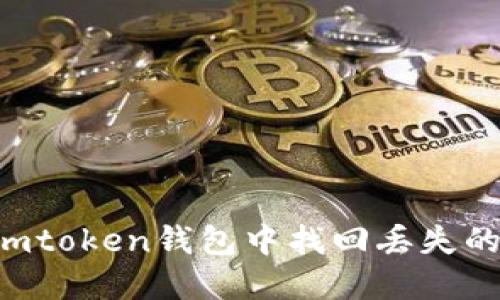 如何在Imtoken钱包中找回丢失的ATT代币